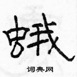 駱恆光寫的硬筆隸書蛾