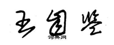 朱錫榮王自鑒草書個性簽名怎么寫