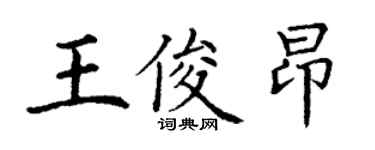 丁謙王俊昂楷書個性簽名怎么寫