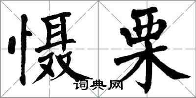 翁闓運懾栗楷書怎么寫