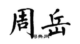 翁闓運周岳楷書個性簽名怎么寫