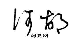 曾慶福何胡草書個性簽名怎么寫