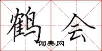 田英章鶴會楷書怎么寫