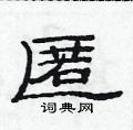 范連陞寫的硬筆隸書匿