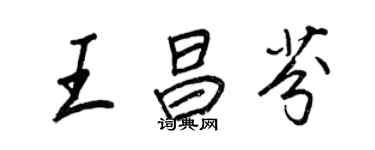 王正良王昌芬行書個性簽名怎么寫