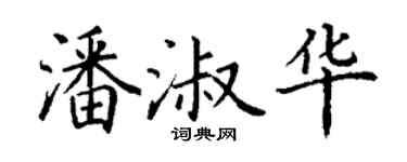 丁謙潘淑華楷書個性簽名怎么寫