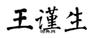 翁闓運王謹生楷書個性簽名怎么寫