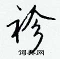 窩草書怎么寫好看_窩硬筆草書書法_窩鋼筆草書字帖