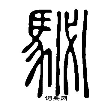 鐓草書書法_鐓字書法_草書字典
