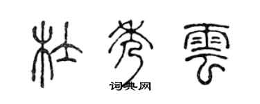 陳聲遠杜秀雲篆書個性簽名怎么寫