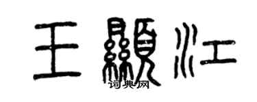 曾慶福王顯江篆書個性簽名怎么寫