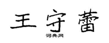 袁強王守蕾楷書個性簽名怎么寫