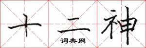 駱恆光十二神楷書怎么寫