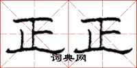 柯春海正正隸書怎么寫