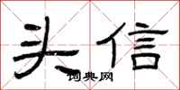 曾慶福頭信隸書怎么寫
