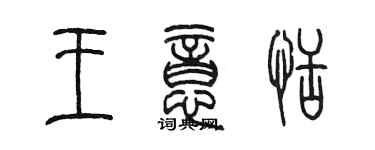 陳墨王意恬篆書個性簽名怎么寫