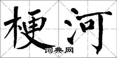 翁闓運梗河楷書怎么寫