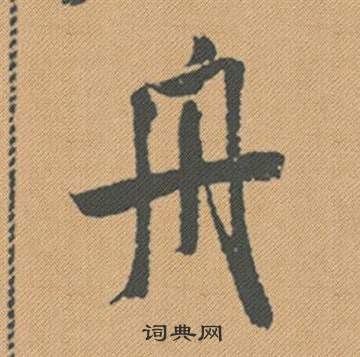 糟小楷書法_糟字書法_小楷字典