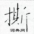 於學仁寫的硬筆楷書撕