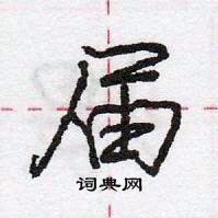 龐中華寫的硬筆行書屆