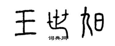 曾慶福王世旭篆書個性簽名怎么寫