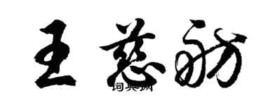 胡問遂王慈舫行書個性簽名怎么寫