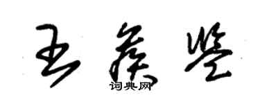 朱錫榮王候鑒草書個性簽名怎么寫