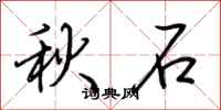 荊霄鵬秋石行書怎么寫