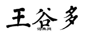 翁闓運王谷多楷書個性簽名怎么寫