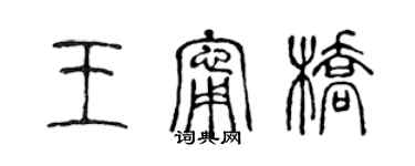 陳聲遠王寧橋篆書個性簽名怎么寫