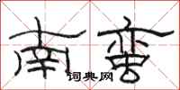 駱恆光南蠻隸書怎么寫