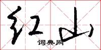 紅山怎么寫好看