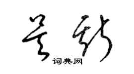 梁錦英吳斯草書個性簽名怎么寫