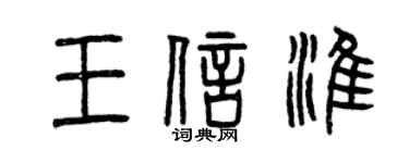 曾慶福王信淮篆書個性簽名怎么寫