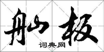 胡問遂舢板行書怎么寫