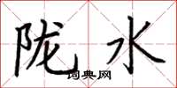 荊霄鵬隴水楷書怎么寫