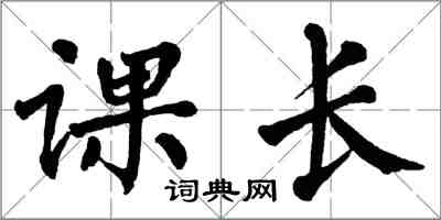 翁闓運課長楷書怎么寫