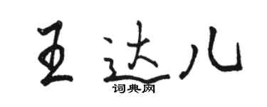 駱恆光王達兒行書個性簽名怎么寫