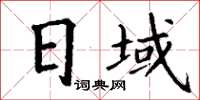丁謙日域楷書怎么寫