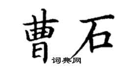 丁謙曹石楷書個性簽名怎么寫