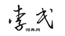 駱恆光李民草書個性簽名怎么寫
