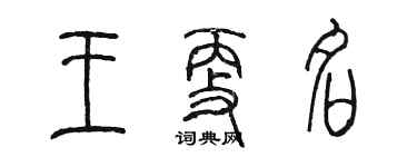 陳墨王更名篆書個性簽名怎么寫