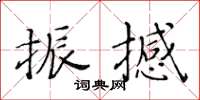黃華生振撼楷書怎么寫