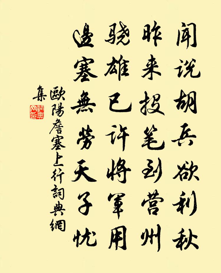歐陽詹塞上行書法作品欣賞