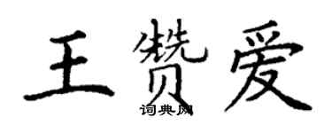 丁謙王贊愛楷書個性簽名怎么寫