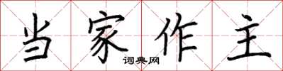 荊霄鵬當家作主楷書怎么寫
