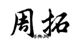 胡問遂周拓行書個性簽名怎么寫