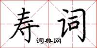 荊霄鵬壽詞楷書怎么寫