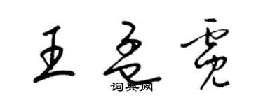 梁錦英王孟霓草書個性簽名怎么寫