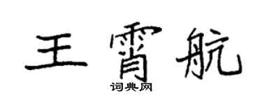 袁強王霄航楷書個性簽名怎么寫